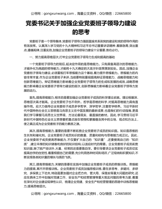 党委书记关于加强企业党委班子领导力建设的思考