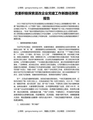 党委积极探索混改企业党建工作新路径探索报告