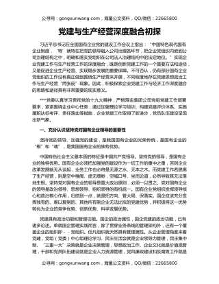 党建与生产经营深度融合初探