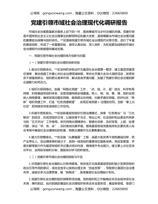 党建引领市域社会治理现代化调研报告