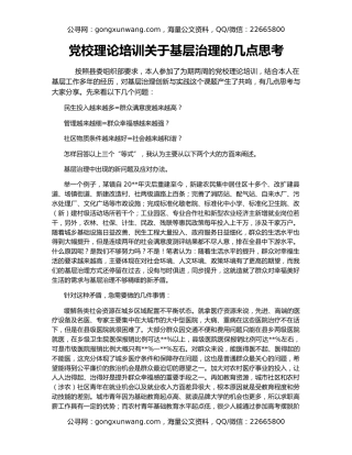 党校理论培训关于基层治理的几点思考