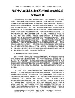 党的十八大以来税务系统纪检监察体制改革探索与研究