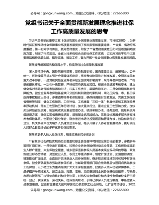 党组书记关于全面贯彻新发展理念推进社保工作高质量发展的思考