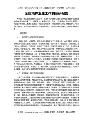 全区精神卫生工作的调研报告