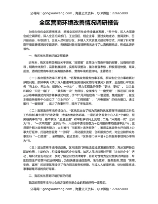 全区营商环境改善情况调研报告