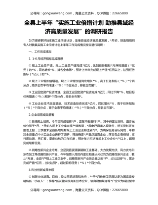 全县上半年“实施工业倍增计划 助推县域经济高质量发展”的调研报告