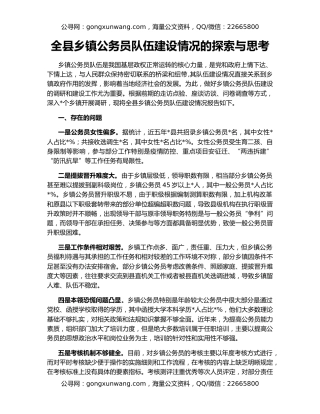 全县乡镇公务员队伍建设情况的探索与思考