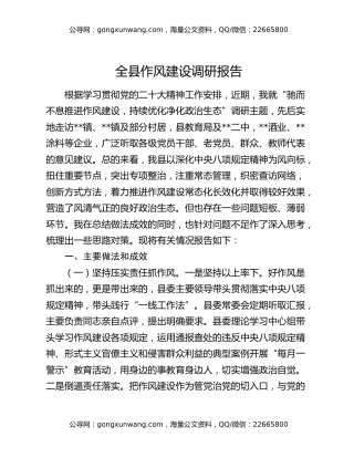 全县作风建设调研报告