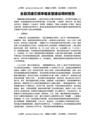 全县党建引领幸福食堂建设调研报告