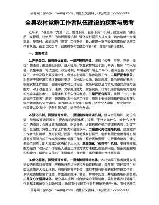 全县农村党群工作者队伍建设的探索与思考
