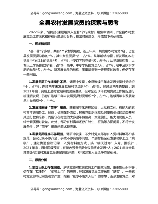 全县农村发展党员的探索与思考