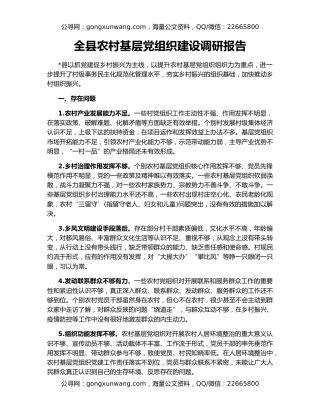 全县农村基层党组织建设调研报告