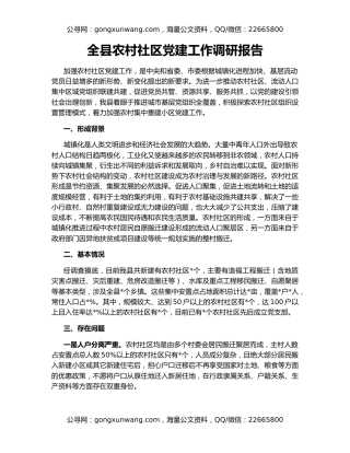 全县农村社区党建工作调研报告