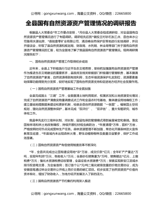 全县国有自然资源资产管理情况的调研报告