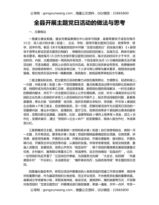 全县开展主题党日活动的做法与思考