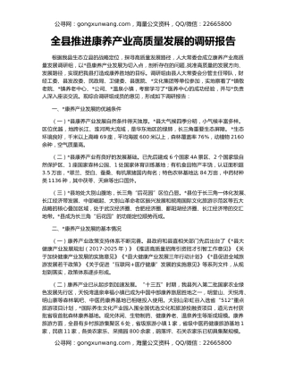 全县推进康养产业高质量发展的调研报告