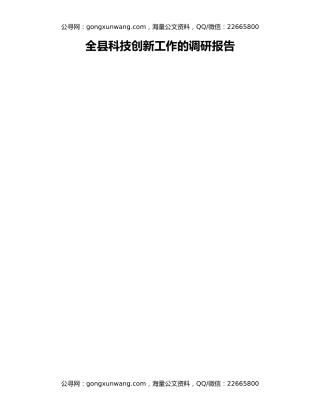 全县科技创新工作的调研报告