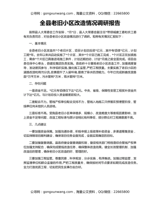全县老旧小区改造情况调研报告