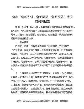 全市“创新引领、创新驱动、创新发展”情况的调研报告