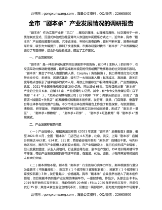 全市“剧本杀”产业发展情况的调研报告