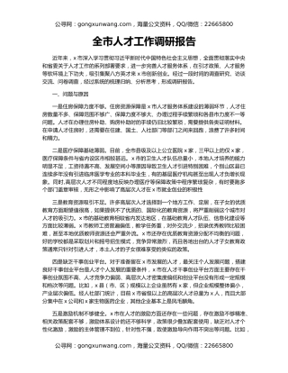 全市人才工作调研报告