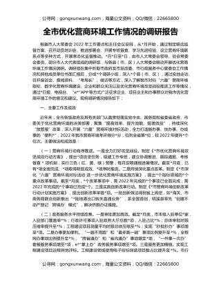 全市优化营商环境工作情况的调研报告