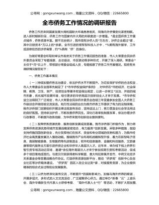 全市侨务工作情况的调研报告
