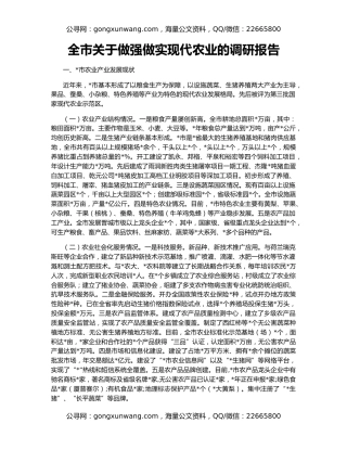 全市关于做强做实现代农业的调研报告