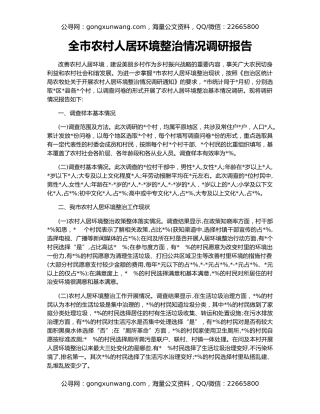 全市农村人居环境整治情况调研报告