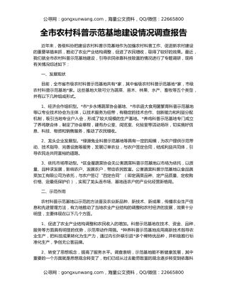 全市农村科普示范基地建设情况调查报告