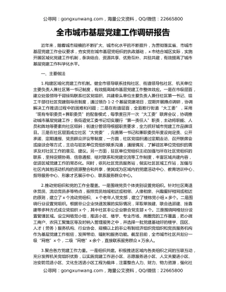 全市城市基层党建工作调研报告