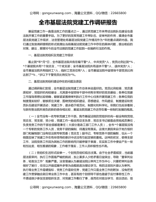 全市基层法院党建工作调研报告