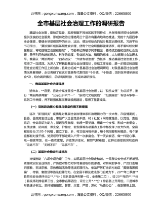 全市基层社会治理工作的调研报告