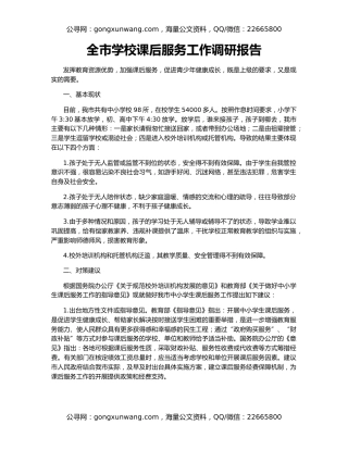 全市学校课后服务工作调研报告