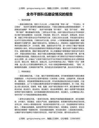 全市干部队伍建设情况的报告