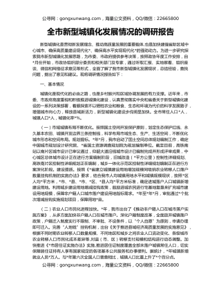 全市新型城镇化发展情况的调研报告