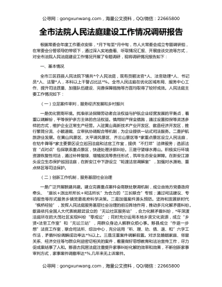 全市法院人民法庭建设工作情况调研报告