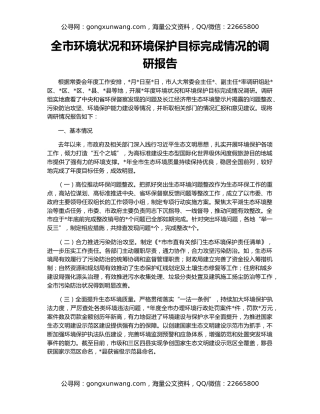 全市环境状况和环境保护目标完成情况的调研报告