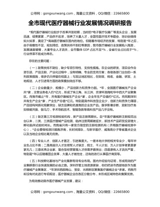 全市现代医疗器械行业发展情况调研报告