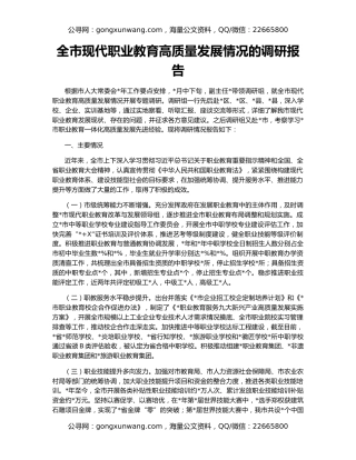 全市现代职业教育高质量发展情况的调研报告