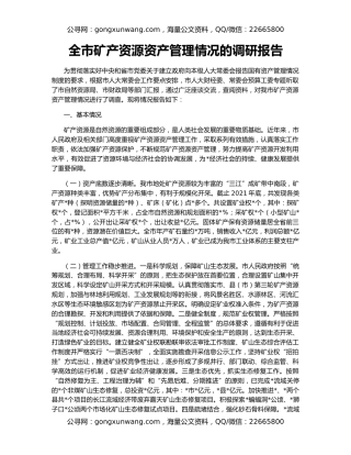 全市矿产资源资产管理情况的调研报告