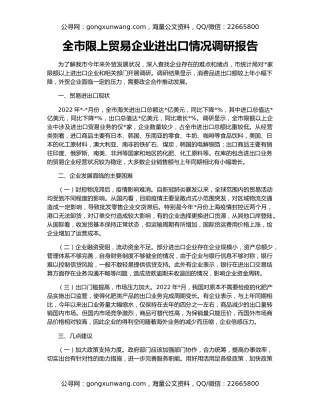 全市限上贸易企业进出口情况调研报告