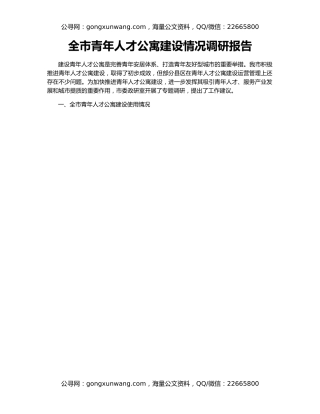 全市青年人才公寓建设情况调研报告
