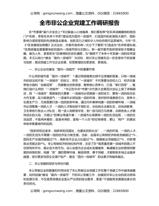 全市非公企业党建工作调研报告