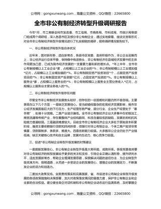 全市非公有制经济转型升级调研报告
