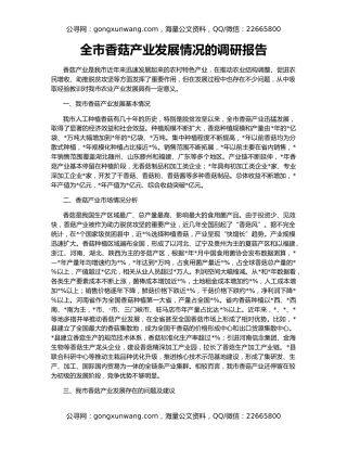 全市香菇产业发展情况的调研报告