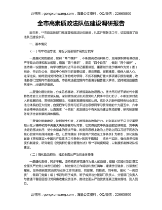 全市高素质政法队伍建设调研报告