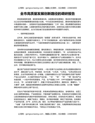 全市高质量发展创新路径的调研报告