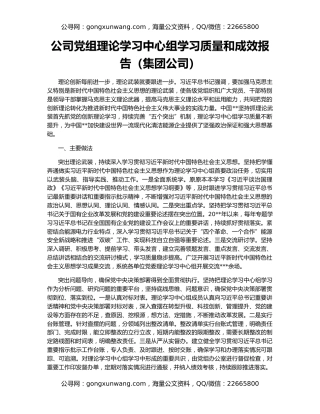 公司党组理论学习中心组学习质量和成效报告（集团公司）