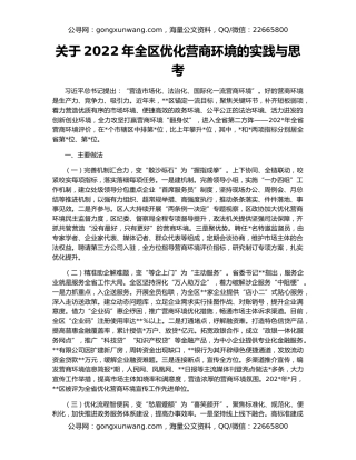 关于2022年全区优化营商环境的实践与思考